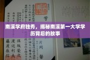 南溪学府传奇，揭秘南溪第一学历背后的璀璨历程