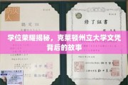 学位荣耀揭秘，克莱顿州立大学文凭背后的故事
