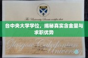 台中大器晚成，学位含金量揭秘，求职优势一网打尽