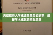 探寻贝德福特大学成绩单背后的传奇故事，揭秘学子成就的璀璨篇章