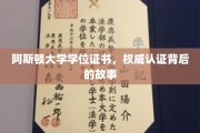 阿斯顿大学学位证书，探寻权威认证背后的传奇历程