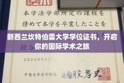 跨越国界，新西兰坎特伯雷大学学位证，解锁全球学术新篇章