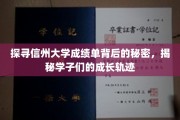 解码信州大学成绩单，学子成长轨迹的神秘面纱