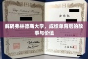 探秘弗林德斯大学，成绩单背后的秘密与人生价值启示