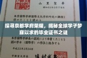 揭秘京都名校光环，揭秘全球学子心向往之的毕业证书魅力