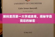 揭秘里昂第一大学学霸养成记，成绩单背后的成长密码