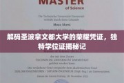 探索圣波拿文都大学神秘学位证的非凡历程