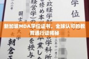 新加坡MDA学位证书，国际通行证的闪耀之路