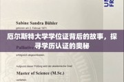 揭秘厄尔斯特大学学位证，学历认证背后的传奇之旅