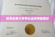 揭开全南大学学位证的神秘印记