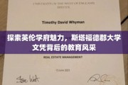 解码英伦教育瑰宝，斯塔福德郡大学学位背后的独特魅力