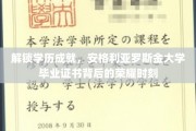 解锁荣耀时刻，安格利亚罗斯金大学学位证书，开启人生新篇章