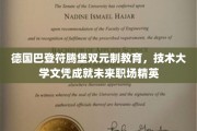 巴登符腾堡双元制奇效，技术大学文凭助力职场精英崛起