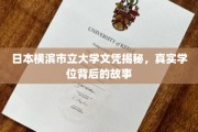 横滨大学文凭探秘，揭开真实学位背后的传奇面纱