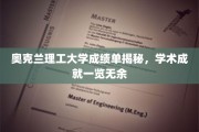 解码奥克兰理工大学成绩单，一窥学术风采全貌
