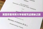 探秘苏塞克斯大学，揭秘荣耀凭证背后的故事
