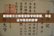 探秘爱尔兰格里菲斯学院，毕业证书背后的传奇历程