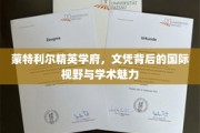 蒙特利尔顶尖学府揭秘，文凭背后的全球视角与学术光环