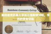探寻德克萨斯大学加尔维斯顿分校，解锁学历成功的黄金钥匙