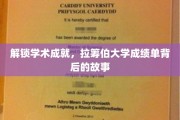 探索学术辉煌，揭开拉筹伯大学成绩单的奥秘之旅