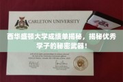 西华学霸养成记，西华盛顿大学成绩单背后的秘密宝藏