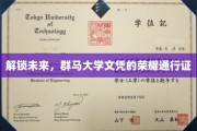 迈向国际舞台，群马大学文凭，开启无限可能的通行证
