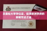 欧洲荣耀见证，揭秘贝桑松大学学位证的神秘面纱