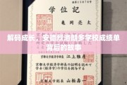 揭开安德烈洛朗多学校学生的卓越之路
