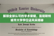 国际认可的学术明珠，一探曼彻斯特城市大学学位证书的荣耀风采