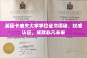 解码卡迪夫大学学位证书，权威认证，开启非凡人生旅程