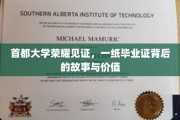 首都大学荣耀瞬间，毕业证书背后的传奇与价值揭秘
