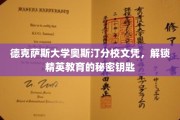 德克萨斯大学奥斯汀分校文凭，开启精英教育之门