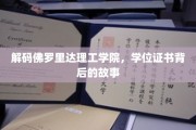 探寻佛罗里达理工学院，学位证书背后的神秘之旅