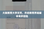 解锁教育辉煌，大阪教育大学文凭，成就未来教育之星