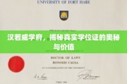 揭开汉若威学府学位证背后的秘密与尊贵价值