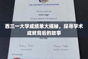 探寻西三一大学成绩单背后的学术传奇与个人故事