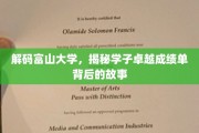 富山骄子，探寻学子非凡成就背后的传奇之路