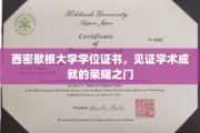 荣耀开启，西密歇根大学学位证书，成就学术巅峰的里程碑