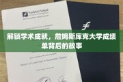 解锁学术成就，詹姆斯库克大学成绩单背后的故事