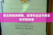 奥古斯塔纳荣耀揭秘，毕业证书背后的学院传奇之旅
