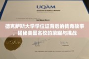 德克萨斯大学学位证，传奇背后的荣耀征程
