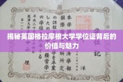 探寻英国格拉摩根大学学位证的不凡内涵与吸引力