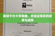 千叶荣耀揭秘，探寻毕业证背后的传奇与辉煌