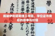 伊利诺斯理工精英名片，学位证书背后的传奇与价值