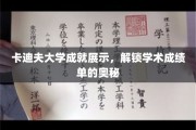 卡迪夫荣耀揭幕，解码学术巅峰的秘密档案