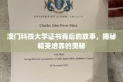 澳门科大证书揭秘，探寻顶尖精英成长之路