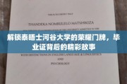 探寻泰晤士河谷大学辉煌历程，毕业证书背后的传奇篇章