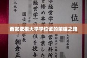 探寻西密歇根大学学位证的璀璨成就之旅