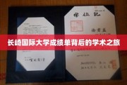 探秘长崎国际大学，揭开学子学术之旅的成绩单之谜
