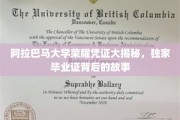 阿拉巴马大学毕业证背后，探寻荣耀凭证的神秘面纱
